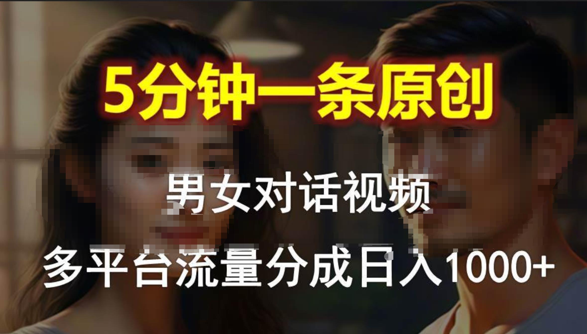 男女对话，5分钟1条原创视频，多平台流量分成，日入1000+-黑猫轻创业