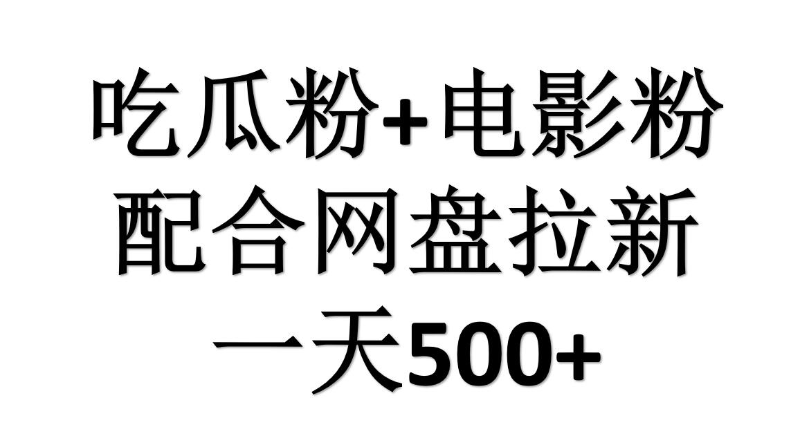 吃瓜粉+电影粉+网盘拉新=日赚500,傻瓜式操作,新手小白2天赚2700-黑猫轻创业
