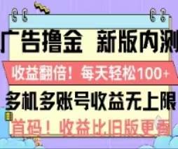 广告撸金2.0，全新玩法，收益翻倍！单机轻松100＋-黑猫轻创业