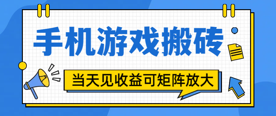 手机游戏搬砖稳定玩法,当天见收益,双重收益,可矩阵放大操作-黑猫轻创业