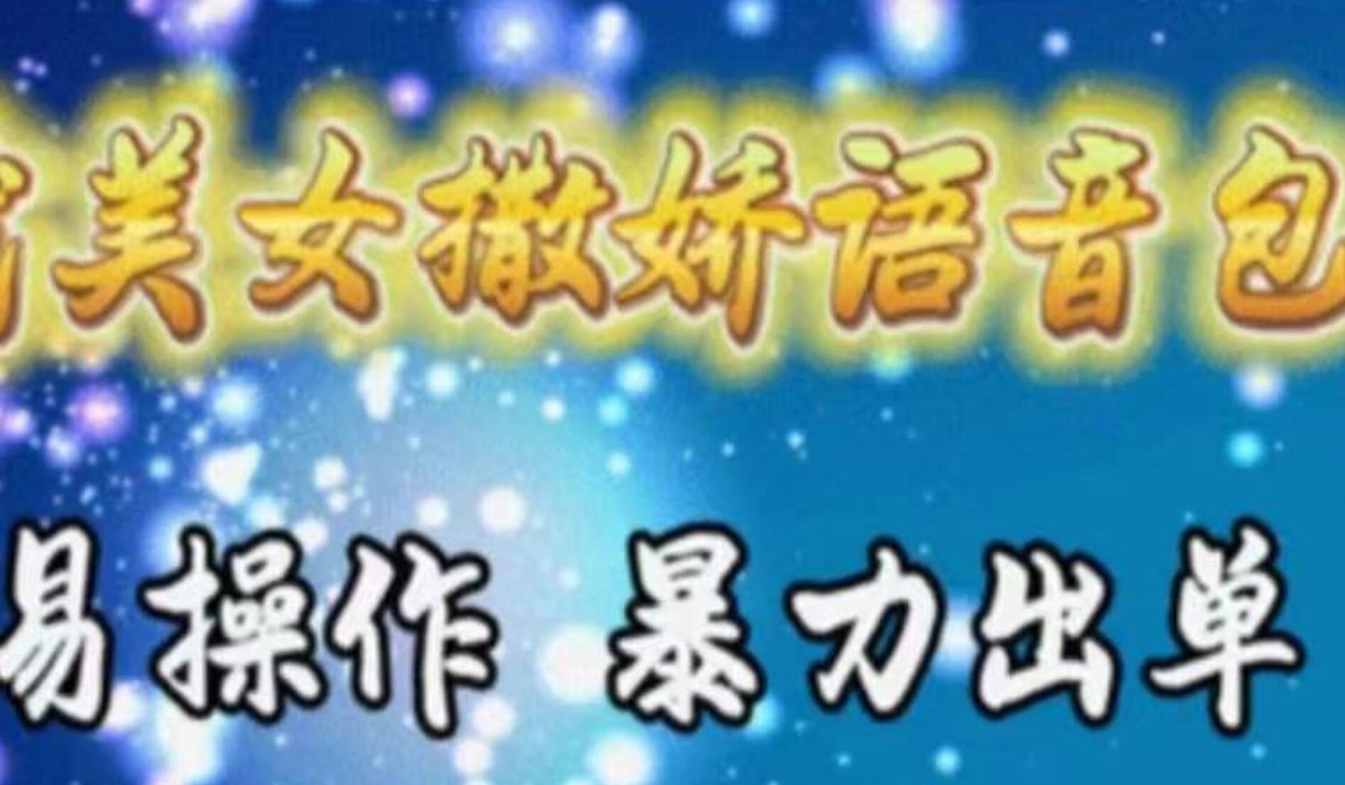 车载美女撒娇语音包，执行就出单，月入3000＋，小白看完课程就能马上实操-黑猫轻创业