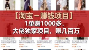 【淘宝赚钱项目】1单可赚1000多,大佬独家项目,年赚几百万-黑猫轻创业