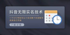 抖音无限实名技术：一个SFZ号码可以十名无数个抖音账号，具体自己实操-黑猫轻创业