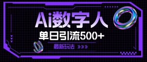 AI数字人,单日引流500+ 最新玩法-黑猫轻创业