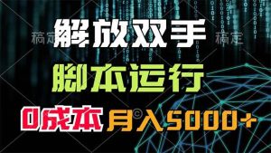 解放双手，脚本运行，0成本月入5000+-黑猫轻创业