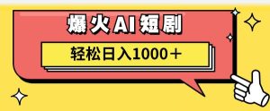 AI爆火短剧一键生成原创视频小白轻松日入1000+-黑猫轻创业