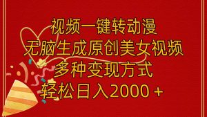 视频一键转动漫,无脑生成原创美女视频,多种变现方式,轻松日入2000+-黑猫轻创业