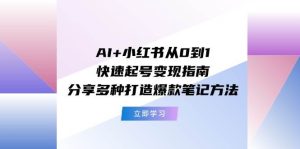 AI+小红书从0到1快速起号变现指南：分享多种打造爆款笔记方法-黑猫轻创业