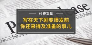 某付费文章《写在天下剧变爆发前,你还来得及准备的事儿》-黑猫轻创业