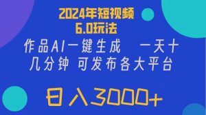 2024年短视频6.0玩法,作品AI一键生成,可各大短视频同发布。轻松日入3...-黑猫轻创业