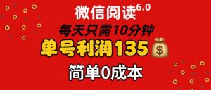 微信阅读6.0,每日10分钟,单号利润135,可批量放大操作,简单0成本-黑猫轻创业
