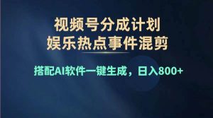 2024年度视频号赚钱大赛道,单日变现1000+,多劳多得,复制粘贴100%过...-黑猫轻创业