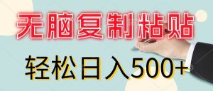 无脑复制粘贴，小白轻松上手，零成本轻松日入500+-黑猫轻创业