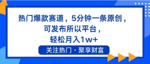 热门爆款赛道,5分钟一条原创,可发布所以平台, 轻松月入1w+-黑猫轻创业