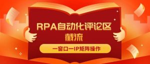 抖音红薯RPA自动化评论区截流,一窗口一IP矩阵操作-黑猫轻创业