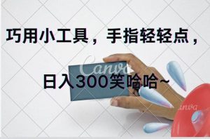 巧用小工具,每天动动手,轻松日入300+-黑猫轻创业