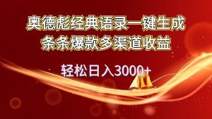 奥德彪经典语录一键生成条条爆款多渠道收益 轻松日入3000+-黑猫轻创业