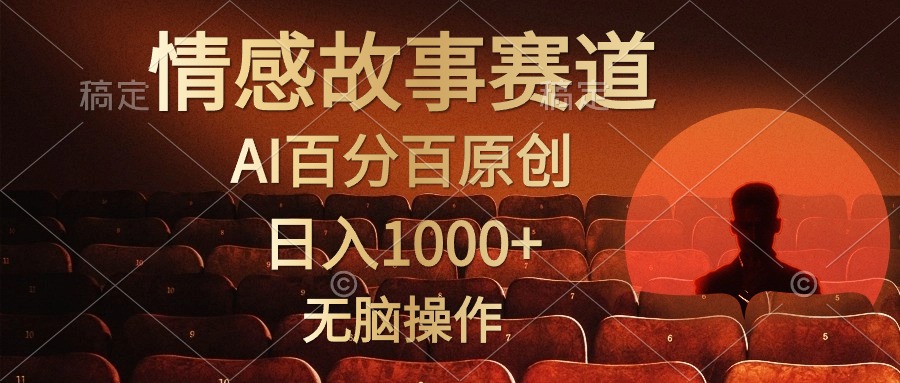 视频号情感小故事赛道，AI百分百原创，日入1000+，简单无脑操作-黑猫轻创业