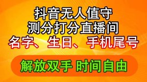 抖音撸音浪最新玩法，名字生日尾号打分测分无人直播，日入2500+-黑猫轻创业
