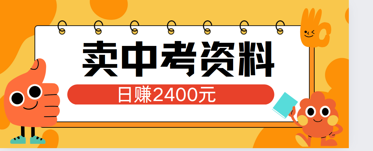 小红书卖中考资料单日引流150人当日变现2000元小白可实操-黑猫轻创业