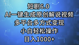 一键生成原创解说视频I，短剧6.0 AI，小白轻松操作，日入1000+，多平台多方式变现-黑猫轻创业