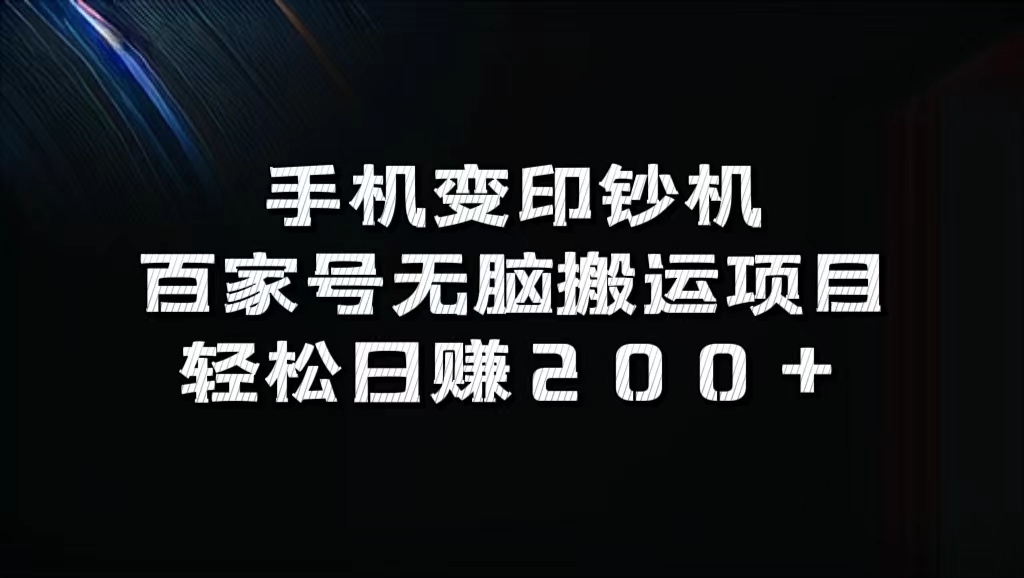 百家号无脑搬运项目,轻松日赚200+-黑猫轻创业