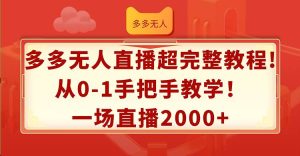 多多无人直播超完整教程!从0-1手把手教学!一场直播2000+-黑猫轻创业