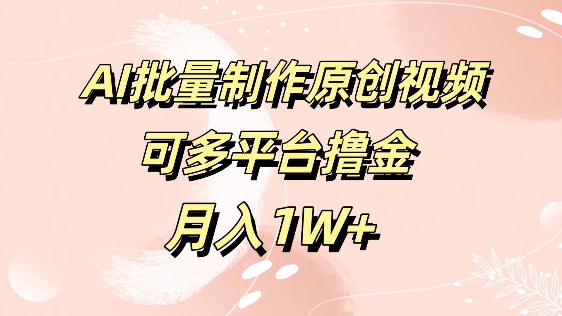AI批量制作原创视频,可多平台撸金,月入1W+-黑猫轻创业