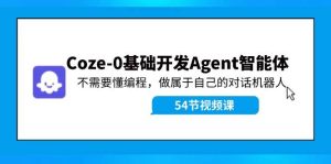 Coze-0基础开发 Agent智能体教程：不需要懂编程，做属于自己的对话机器人-黑猫轻创业