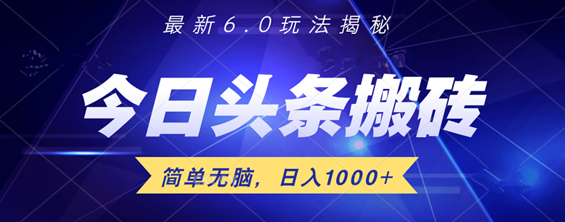 日入1000+头条6.0最新玩法揭秘，无脑操做！-黑猫轻创业