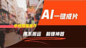 通过AI逆袭，每天佛系搬运，5分钟1条多平台矩阵，让你躺赚的神器，新手...-黑猫轻创业