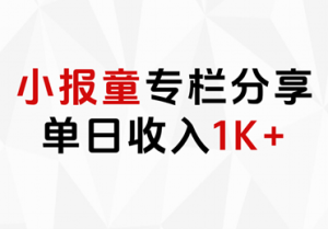 小报童专栏分享，当日收入1K+-黑猫轻创业