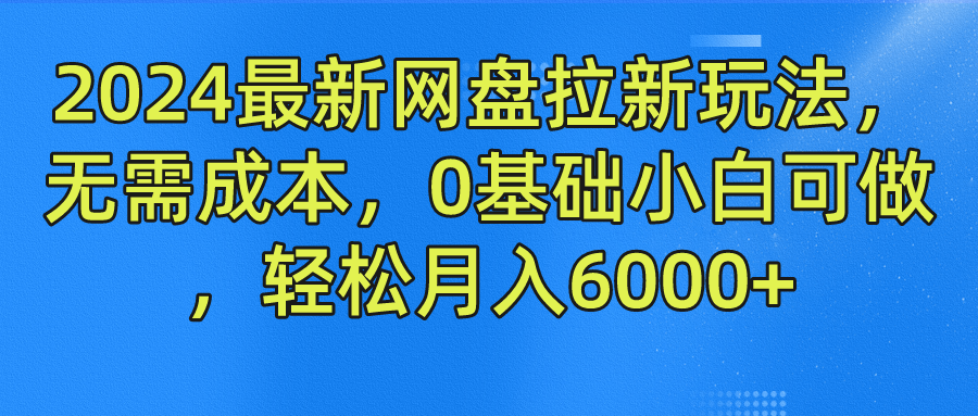 2024最新网盘拉新玩法,无需成本,0基础小白可做,轻松月入6000+-黑猫轻创业