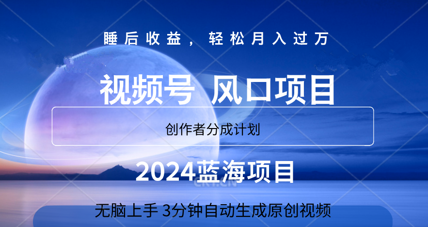 微信视频号大风口项目,3分钟自动生成视频，2024蓝海项目，月入过万-黑猫轻创业