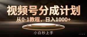视频号分成计划,从0-1教程,日入1000+-黑猫轻创业