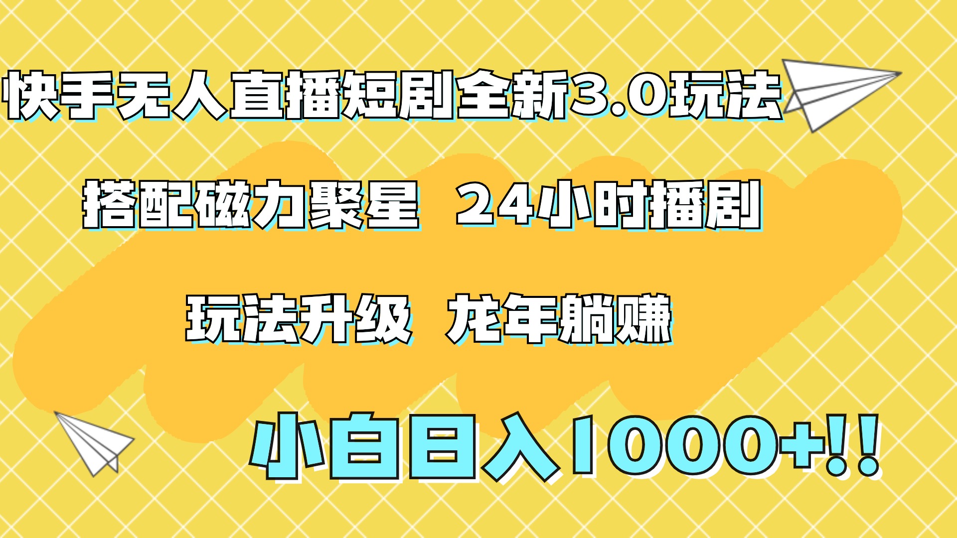 快手无人直播短剧全新玩法3.0,日入上千,小白一学就会,保姆式教学(附资料)-黑猫轻创业
