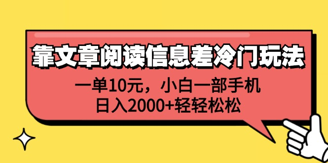 一单10元，小白一部手机，日入2000+轻轻松松，靠文章阅读信息差冷门玩法-黑猫轻创业
