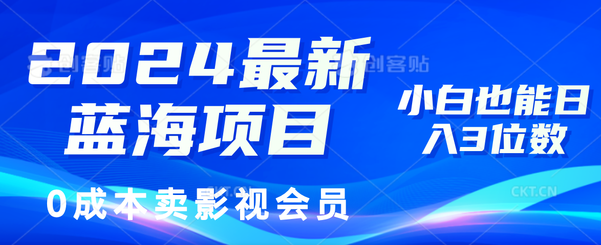 0成本卖影视会员，2024最新蓝海项目，小白也能日入3位数-黑猫轻创业