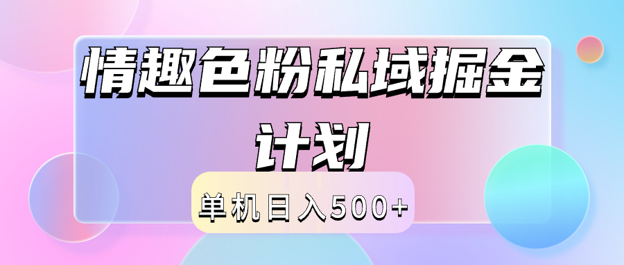 2024情趣色粉私域掘金天花板日入500+后端自动化掘金-黑猫轻创业