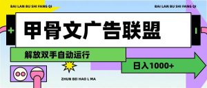 甲骨文广告联盟解放双手日入1000+-黑猫轻创业