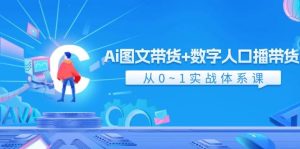 Ai 图文带货+数字人口播带货,从0~1实战体系课(43节)-黑猫轻创业