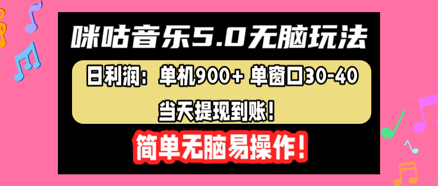 咪咕音乐5.0无脑玩法,日利润:单机900+单窗口30-40,当天提现到账,简单易操作-黑猫轻创业