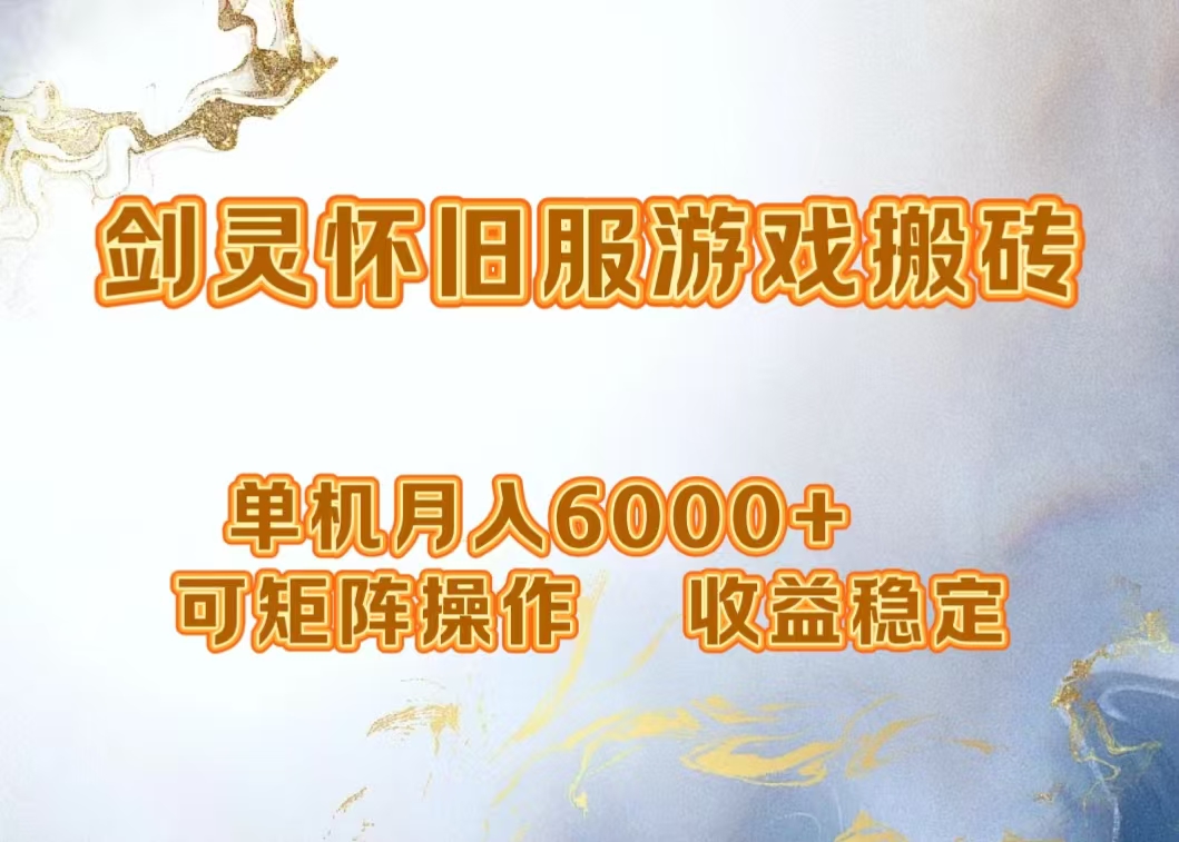 网游剑灵打金搬砖,单机月入5000+,可矩阵操作,收益稳定-黑猫轻创业