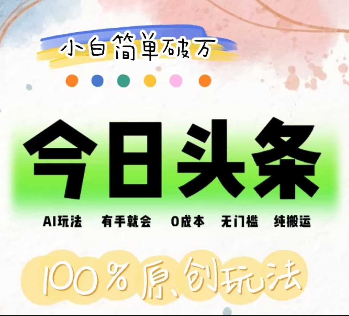 AI头条,有手就会,0成本无门槛,纯搬运,小白单号简单破万!!-黑猫轻创业