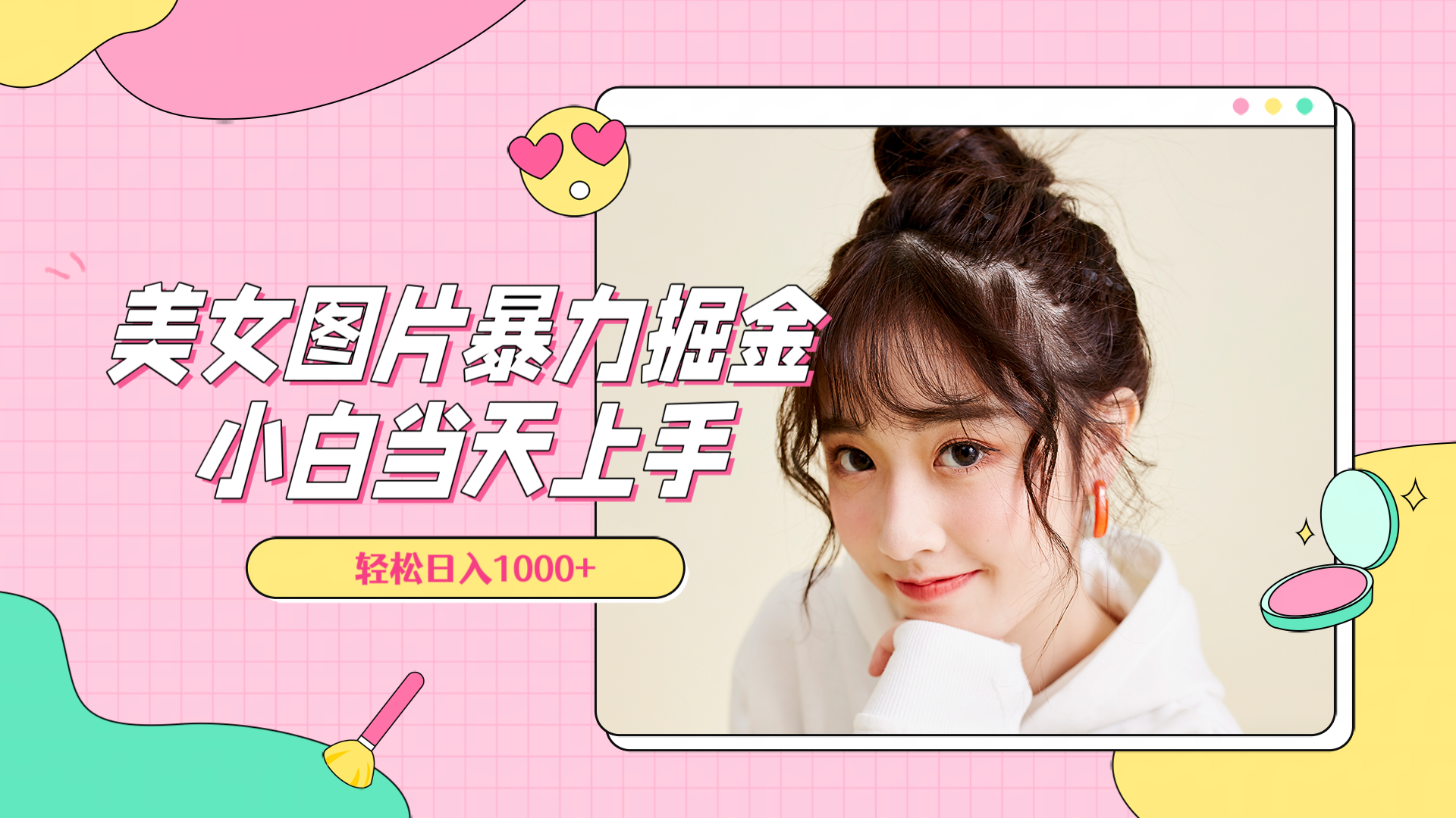 美女图片暴力掘金，小白当天上手，轻松日入1000+-黑猫轻创业