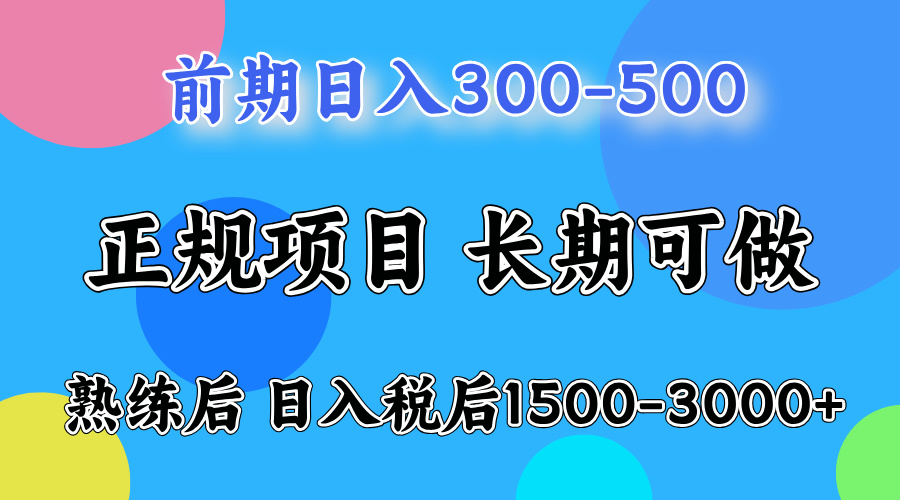 前期做一天收益300-500左右.熟练后日入收益1500-3000比较好上手-黑猫轻创业