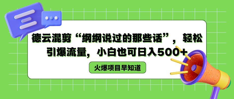 德云混剪“纲纲说过的那些话”,轻松引爆流量,小白也可以日入500+-黑猫轻创业