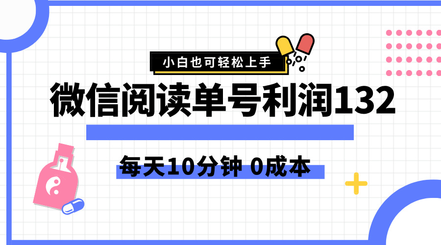 最新微信阅读玩法，每天5-10分钟，单号纯利润132，简单0成本，小白轻松上手-黑猫轻创业