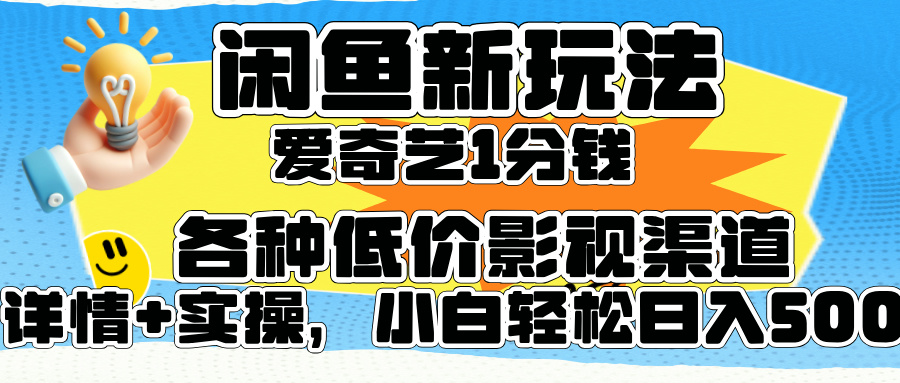 闲鱼新玩法，爱奇艺会员1分钱及各种低价影视渠道，小白轻松日入500+-黑猫轻创业