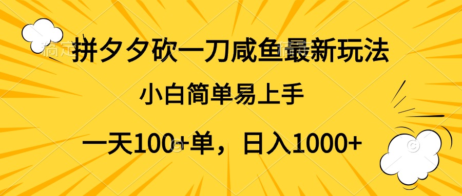 拼夕夕砍一刀咸鱼最新玩法,小白简单易上手一天100+单,日入1000+-黑猫轻创业